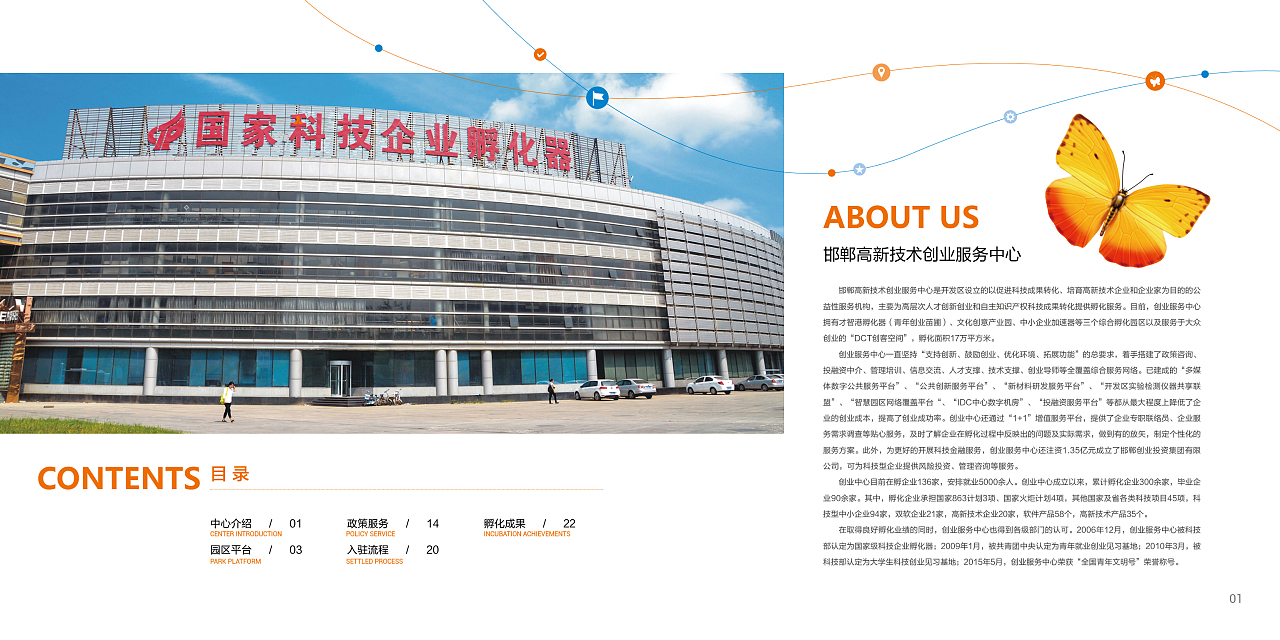 邯鄲高新技術(shù)創(chuàng)業(yè)服務(wù)中心畫(huà)冊(cè)——科技中介服務(wù)，賦能創(chuàng)新驅(qū)動(dòng)